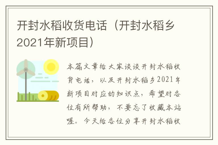 开封水稻收货电话（开封水稻乡2021年新项目）