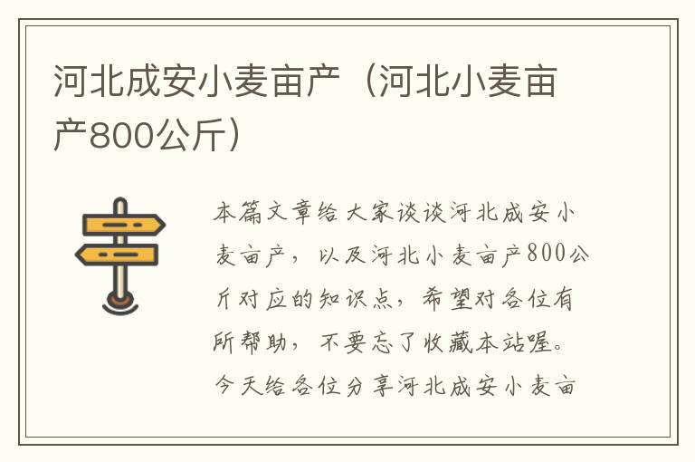 河北成安小麦亩产（河北小麦亩产800公斤）