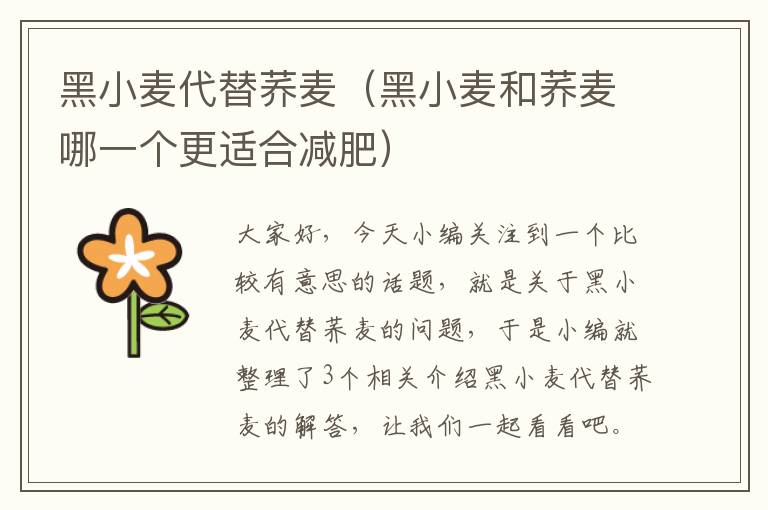 黑小麦代替荞麦（黑小麦和荞麦哪一个更适合减肥）