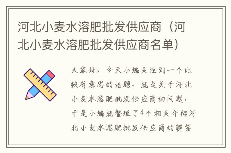 河北小麦水溶肥批发供应商（河北小麦水溶肥批发供应商名单）