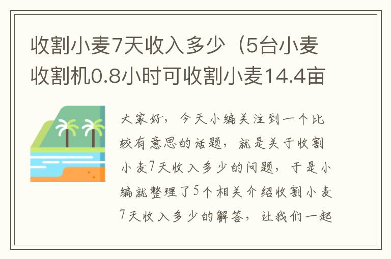 收割小麦7天收入多少（5台小麦收割机0.8小时可收割小麦14.4亩）