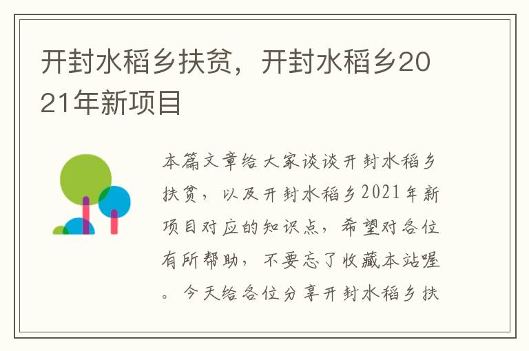 开封水稻乡扶贫，开封水稻乡2021年新项目