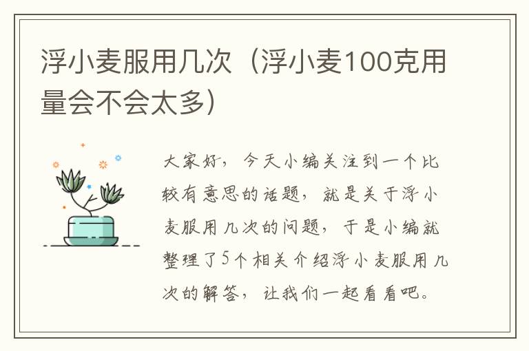 浮小麦服用几次（浮小麦100克用量会不会太多）