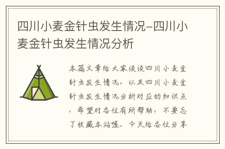 四川小麦金针虫发生情况-四川小麦金针虫发生情况分析