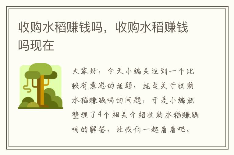 收购水稻赚钱吗，收购水稻赚钱吗现在