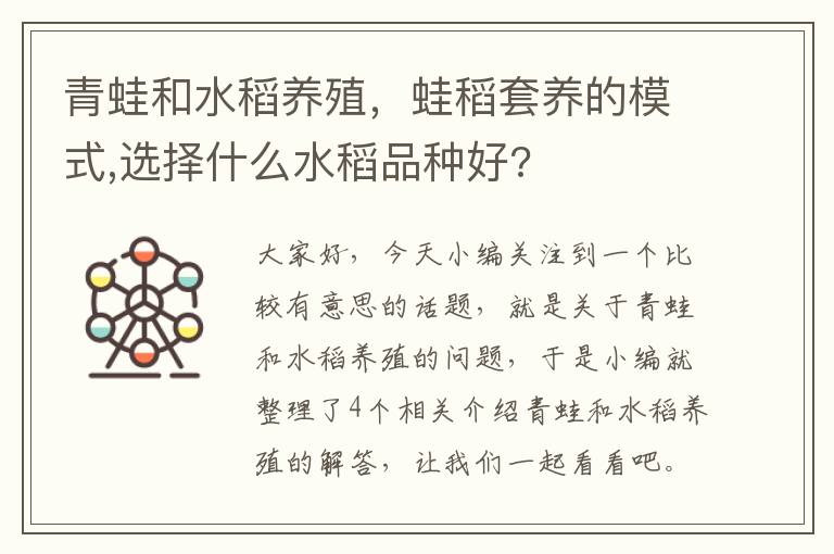 青蛙和水稻养殖，蛙稻套养的模式,选择什么水稻品种好?