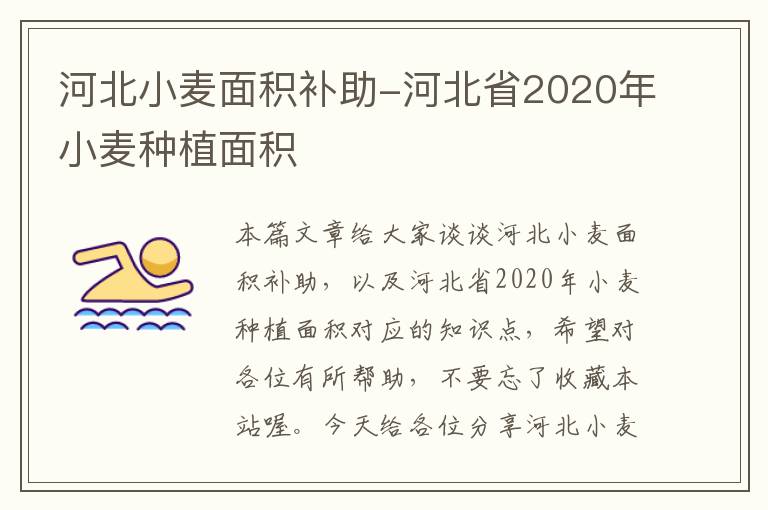 河北小麦面积补助-河北省2020年小麦种植面积