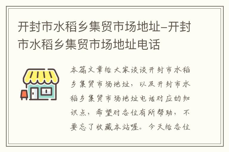 开封市水稻乡集贸市场地址-开封市水稻乡集贸市场地址电话