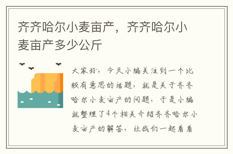 齐齐哈尔小麦亩产，齐齐哈尔小麦亩产多少公斤