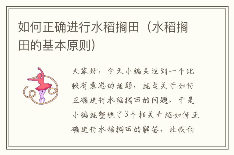 如何正确进行水稻搁田（水稻搁田的基本原则）