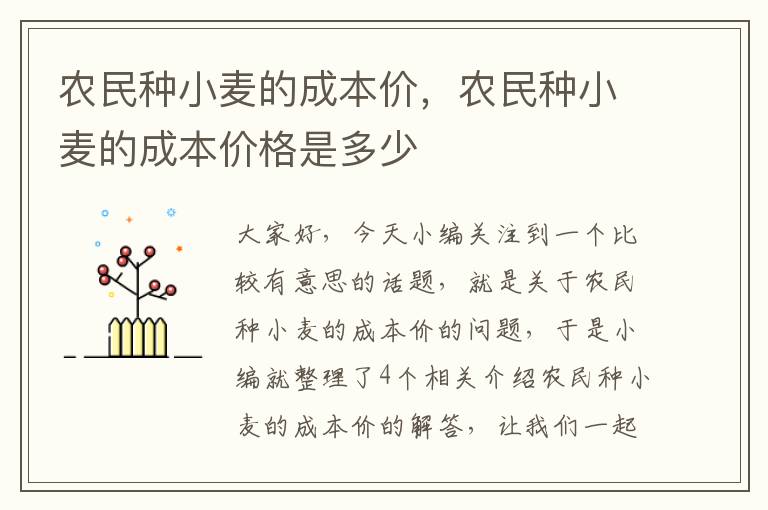 农民种小麦的成本价，农民种小麦的成本价格是多少