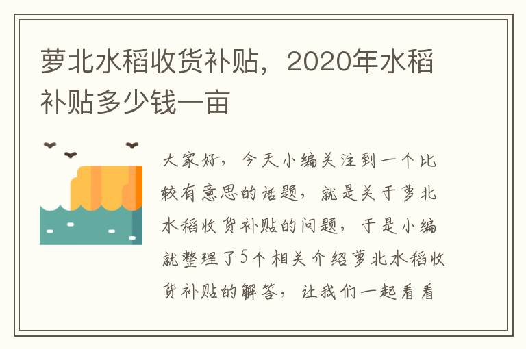 萝北水稻收货补贴，2020年水稻补贴多少钱一亩