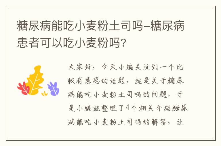 糖尿病能吃小麦粉土司吗-糖尿病患者可以吃小麦粉吗?