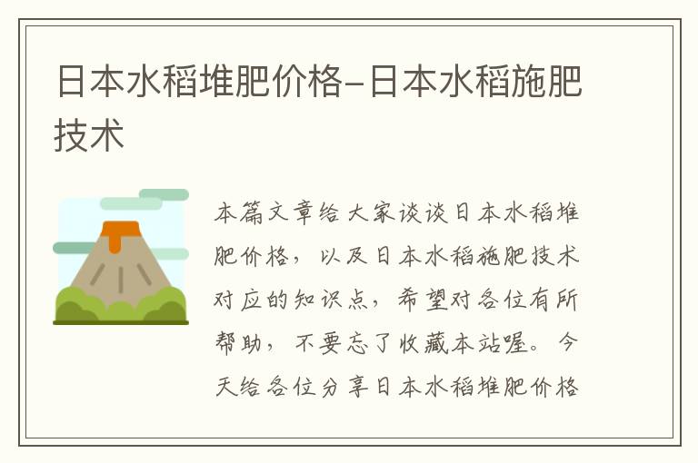 日本水稻堆肥价格-日本水稻施肥技术