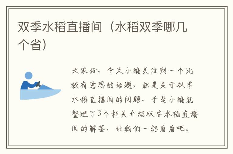 双季水稻直播间（水稻双季哪几个省）