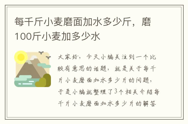 每千斤小麦磨面加水多少斤，磨100斤小麦加多少水