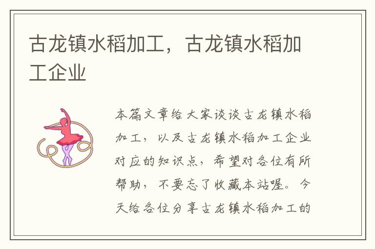 古龙镇水稻加工，古龙镇水稻加工企业