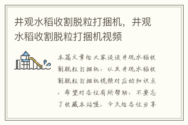 井观水稻收割脱粒打捆机，井观水稻收割脱粒打捆机视频