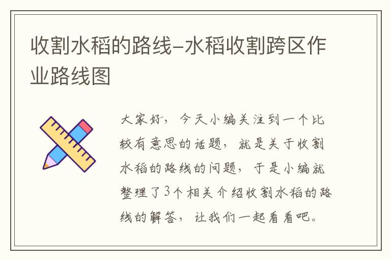 收割水稻的路线-水稻收割跨区作业路线图