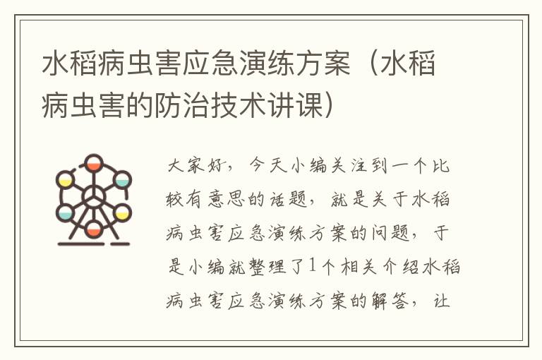 水稻病虫害应急演练方案（水稻病虫害的防治技术讲课）