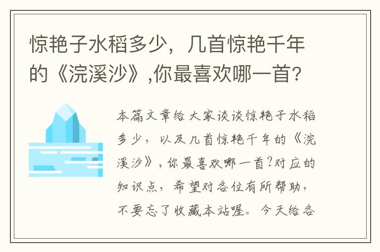 惊艳子水稻多少，几首惊艳千年的《浣溪沙》,你最喜欢哪一首?