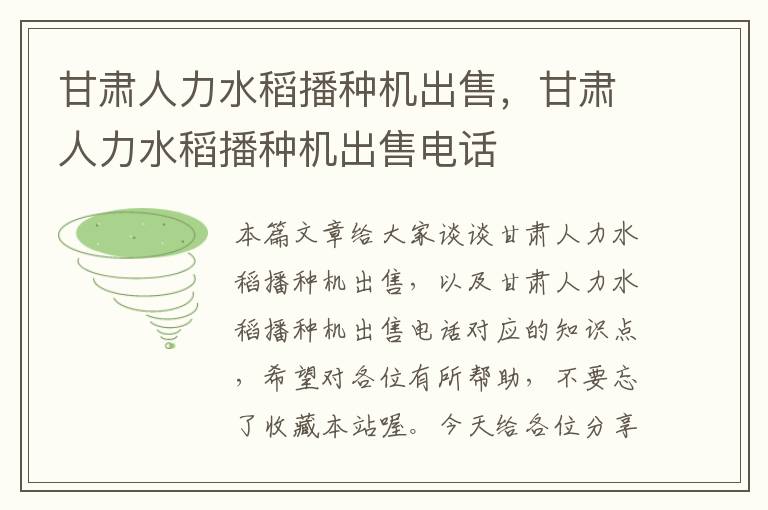 甘肃人力水稻播种机出售，甘肃人力水稻播种机出售电话