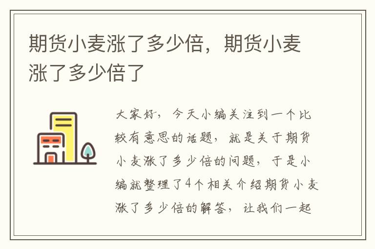 期货小麦涨了多少倍，期货小麦涨了多少倍了