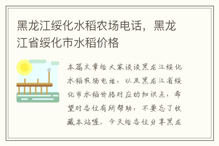 黑龙江绥化水稻农场电话，黑龙江省绥化市水稻价格