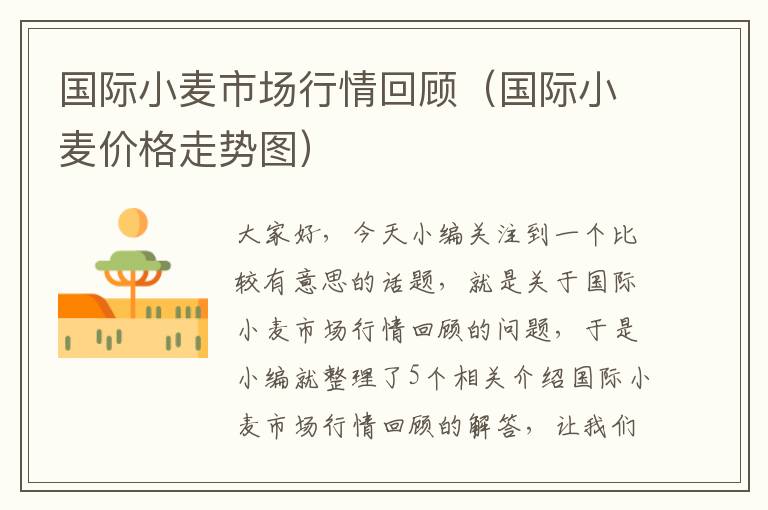 国际小麦市场行情回顾（国际小麦价格走势图）