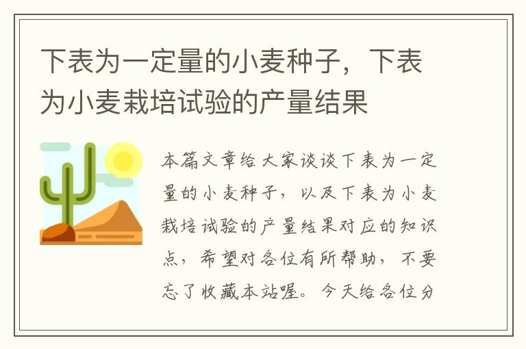 下表为一定量的小麦种子，下表为小麦栽培试验的产量结果