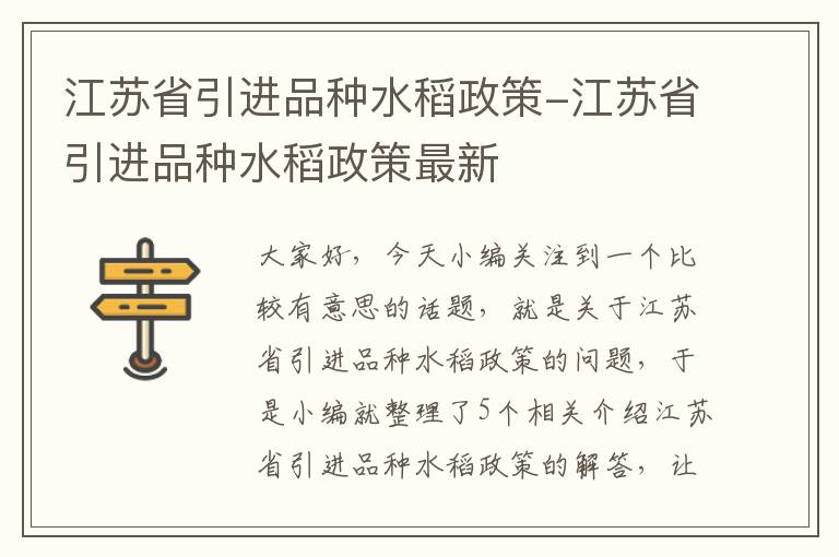 江苏省引进品种水稻政策-江苏省引进品种水稻政策最新