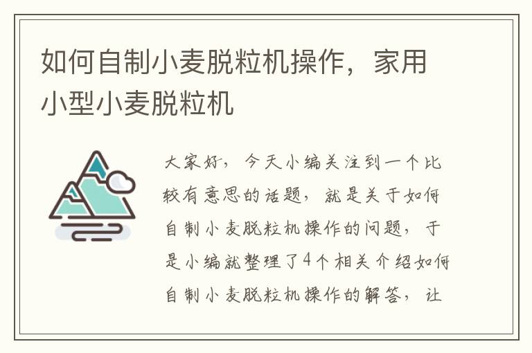 如何自制小麦脱粒机操作，家用小型小麦脱粒机