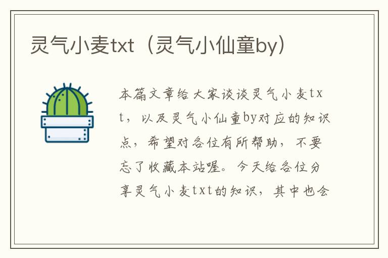 灵气小麦txt（灵气小仙童by）