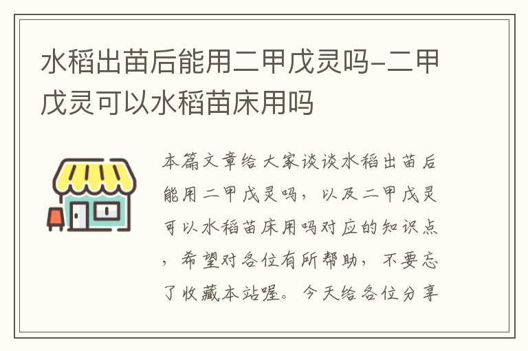 水稻出苗后能用二甲戊灵吗-二甲戊灵可以水稻苗床用吗