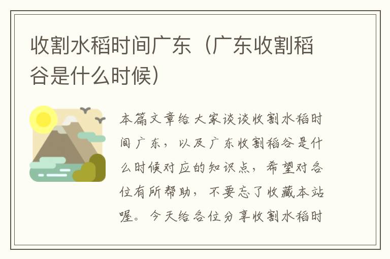 收割水稻时间广东（广东收割稻谷是什么时候）