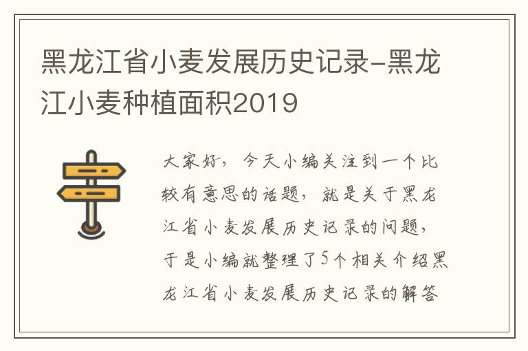 黑龙江省小麦发展历史记录-黑龙江小麦种植面积2019