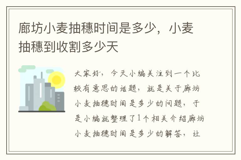 廊坊小麦抽穗时间是多少，小麦抽穗到收割多少天