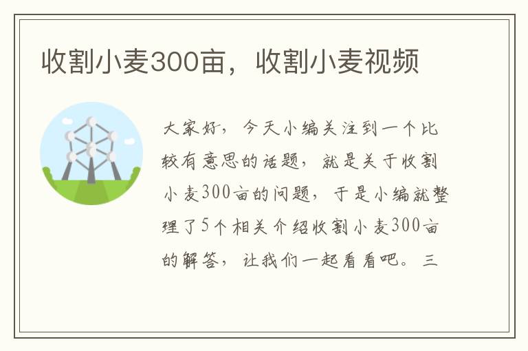 收割小麦300亩，收割小麦视频