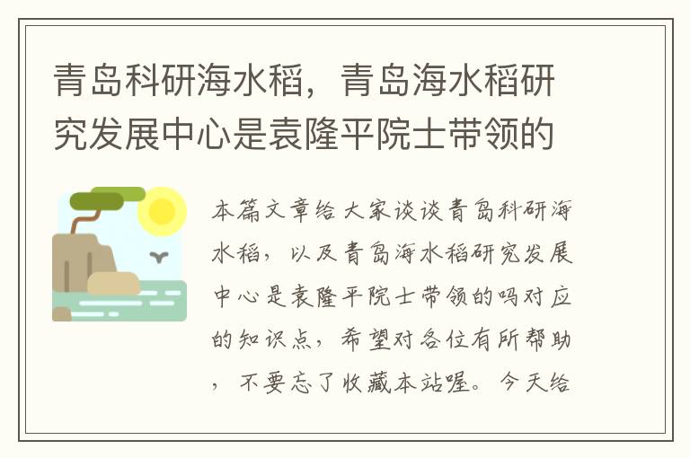 青岛科研海水稻，青岛海水稻研究发展中心是袁隆平院士带领的吗