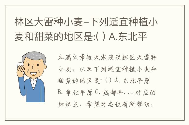 林区大雷种小麦-下列适宜种植小麦和甜菜的地区是:( ) A.东北平原 B.华北平原 C.成都平...