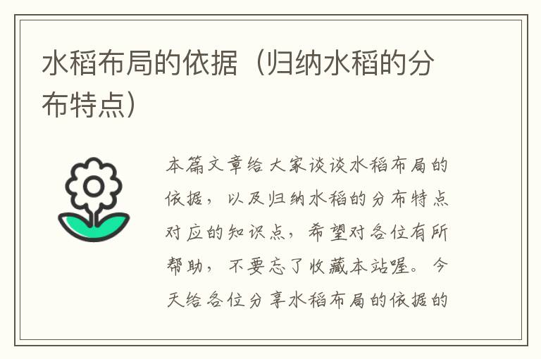 水稻布局的依据（归纳水稻的分布特点）