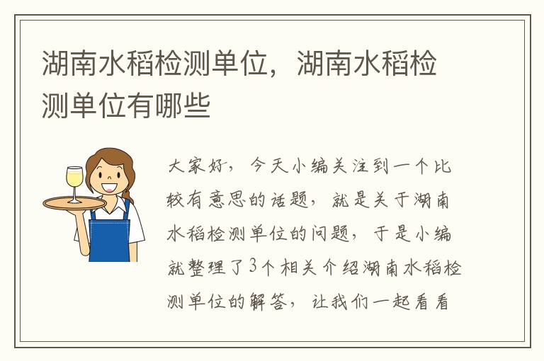 湖南水稻检测单位，湖南水稻检测单位有哪些