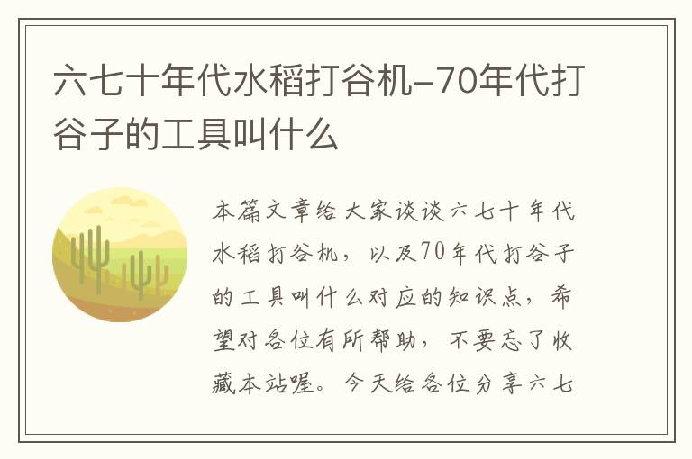 六七十年代水稻打谷机-70年代打谷子的工具叫什么