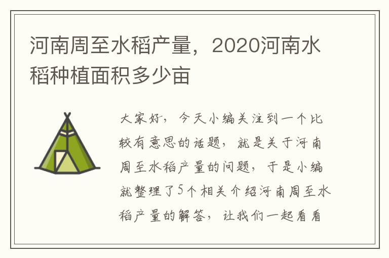 河南周至水稻产量，2020河南水稻种植面积多少亩