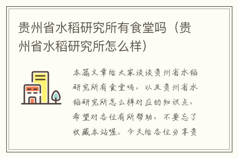 贵州省水稻研究所有食堂吗（贵州省水稻研究所怎么样）