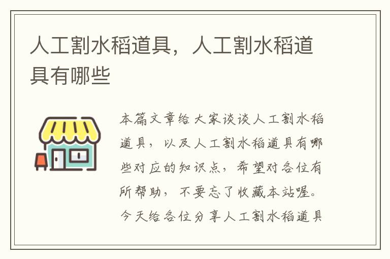 人工割水稻道具，人工割水稻道具有哪些