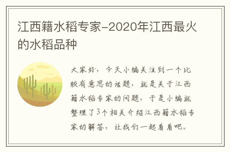 江西籍水稻专家-2020年江西最火的水稻品种