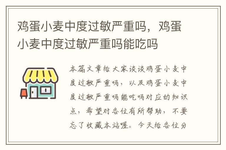 鸡蛋小麦中度过敏严重吗，鸡蛋小麦中度过敏严重吗能吃吗