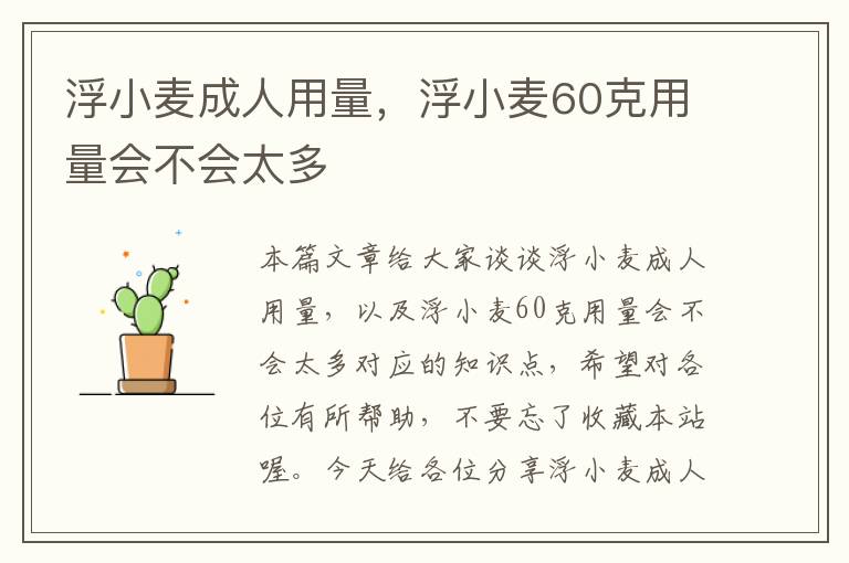 浮小麦成人用量，浮小麦60克用量会不会太多