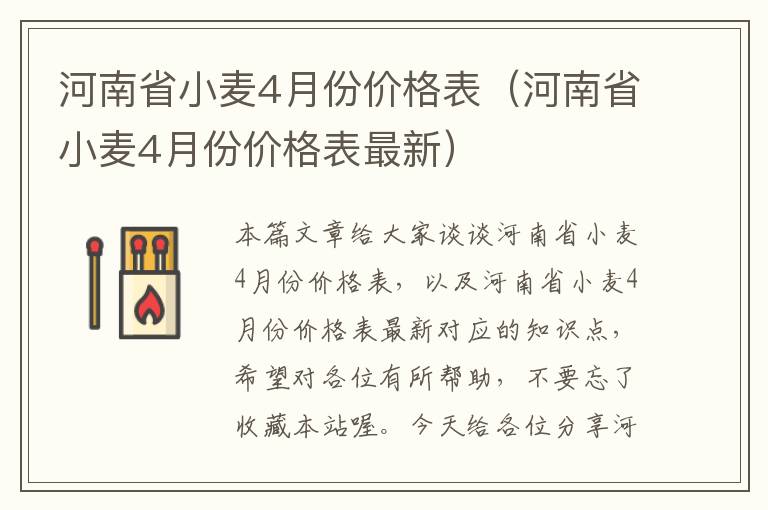 河南省小麦4月份价格表（河南省小麦4月份价格表最新）